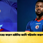 যুদ্ধ চিত্রের কারণে হাইতির জার্সি পরিবর্তন করাল ফিফা যুদ্ধ-চিত্রের কারণে হাইতির জার্সি পরিবর্তন করাল ফিফা