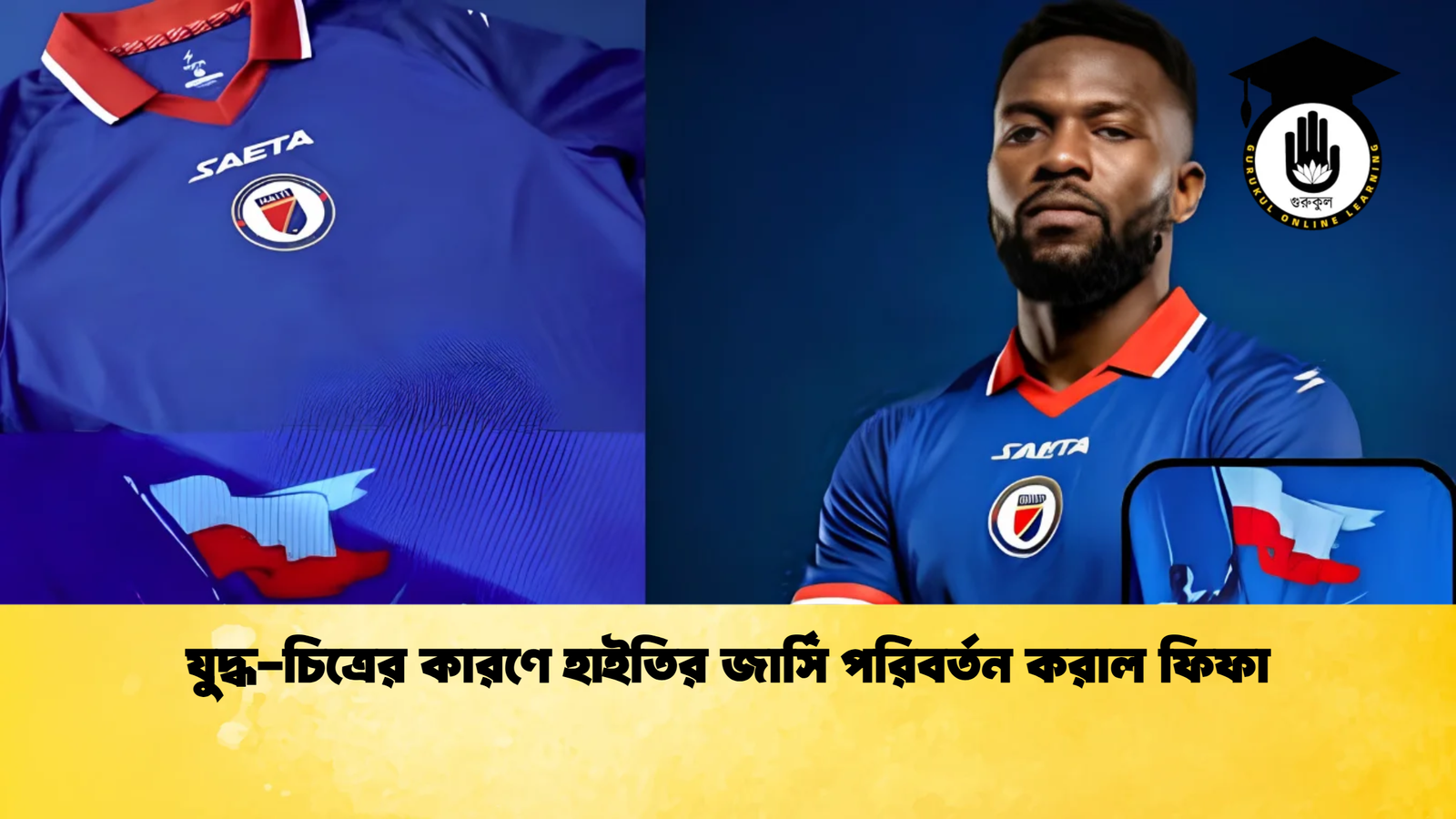যুদ্ধ-চিত্রের কারণে হাইতির জার্সি পরিবর্তন করাল ফিফা 1 যুদ্ধ চিত্রের কারণে হাইতির জার্সি পরিবর্তন করাল ফিফা যুদ্ধ-চিত্রের কারণে হাইতির জার্সি পরিবর্তন করাল ফিফা