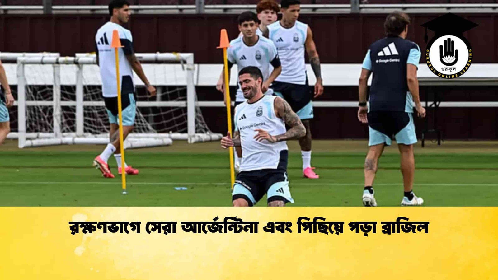 রক্ষণভাগে সেরা আর্জেন্টিনা এবং পিছিয়ে পড়া ব্রাজিল