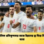 রাজনৈতিক প্রতিকূলতার মাঝে ইরানের ড্র দিয়ে বিশ্বকাপ যাত্রা