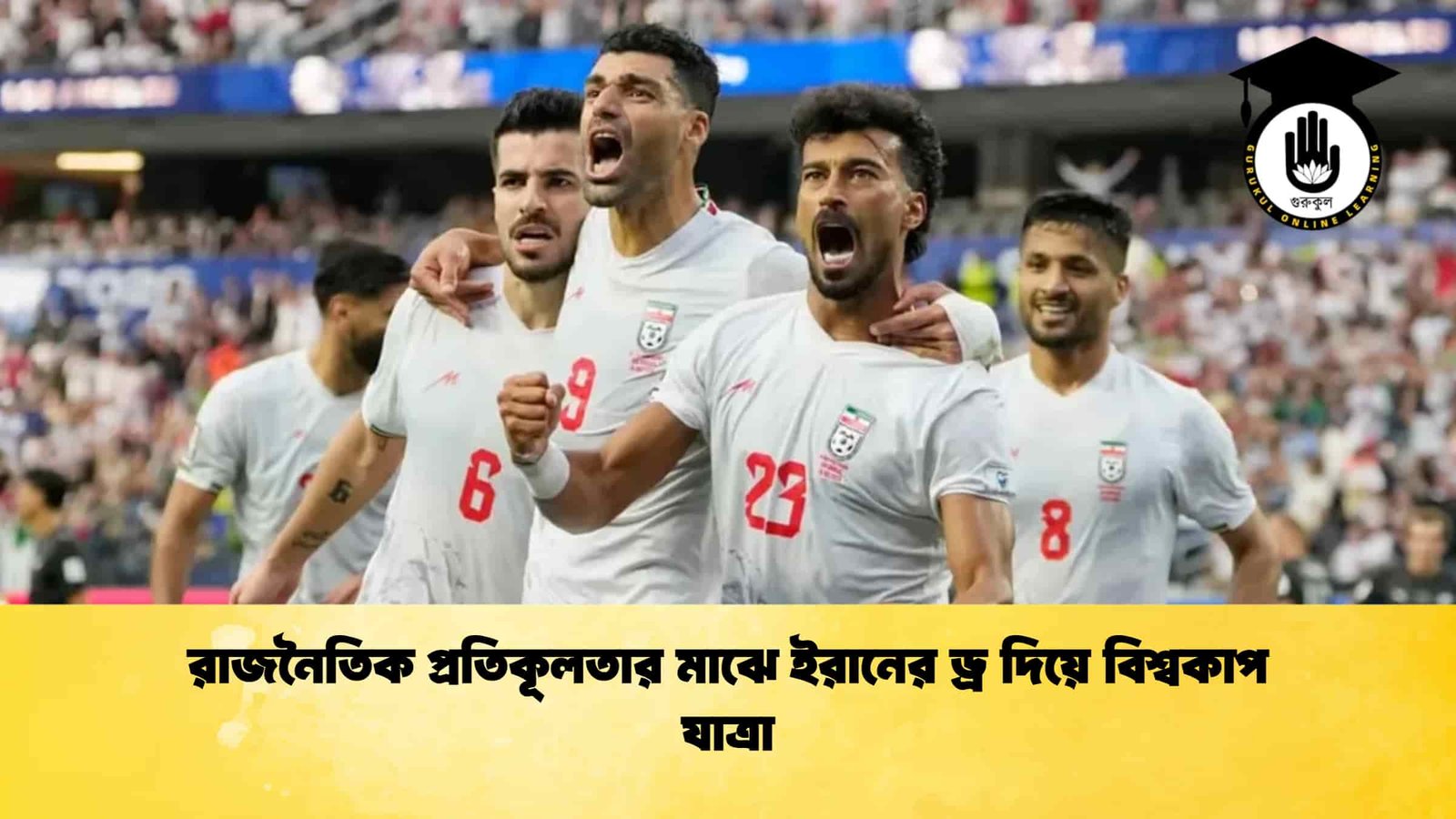 রাজনৈতিক প্রতিকূলতার মাঝে ইরানের ড্র দিয়ে বিশ্বকাপ যাত্রা