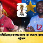 শক্তিশালী ডিআর কঙ্গোর সাথে ড্রো করলো রোনালদোর পর্তুগাল 2 শক্তিশালী ডিআর কঙ্গোর সাথে ড্রো করলো রোনালদোর পর্তুগাল