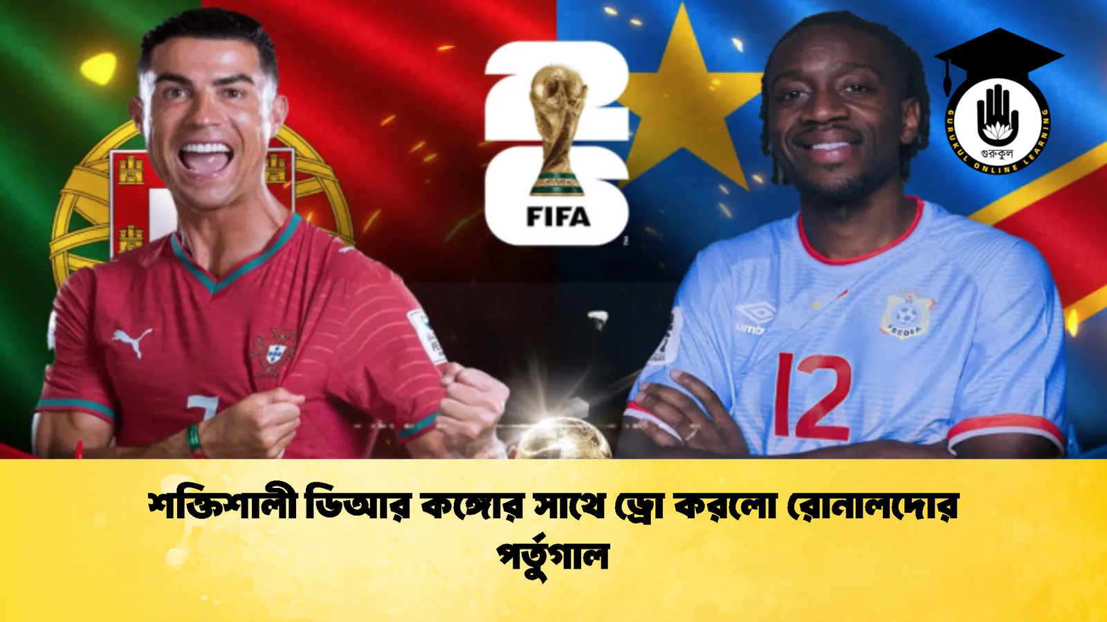 শক্তিশালী ডিআর কঙ্গোর সাথে ড্রো করলো রোনালদোর পর্তুগাল 2 শক্তিশালী ডিআর কঙ্গোর সাথে ড্রো করলো রোনালদোর পর্তুগাল