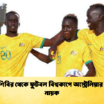 শরণার্থীশিবির থেকে ফুটবল বিশ্বকাপে অস্ট্রেলিয়ার দুই নতুন নায়ক 1 শরণার্থীশিবির থেকে ফুটবল বিশ্বকাপে অস্ট্রেলিয়ার দুই নতুন নায়ক