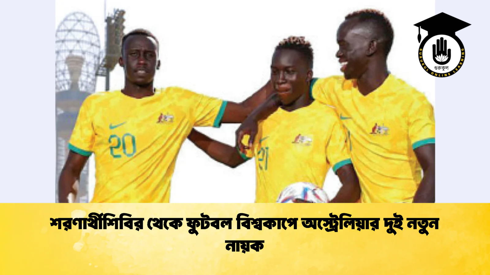 শরণার্থীশিবির থেকে ফুটবল বিশ্বকাপে অস্ট্রেলিয়ার দুই নতুন নায়ক 1 শরণার্থীশিবির থেকে ফুটবল বিশ্বকাপে অস্ট্রেলিয়ার দুই নতুন নায়ক