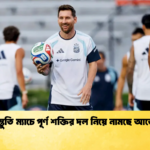 শেষ প্রস্তুতি ম্যাচে পূর্ণ শক্তির দল নিয়ে নামছে আর্জেন্টিনা 1 শেষ প্রস্তুতি ম্যাচে পূর্ণ শক্তির দল নিয়ে নামছে আর্জেন্টিনা