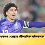 ষষ্ঠ বিশ্বকাপে ওচোয়ার ঐতিহাসিক মাইলফলক সামনে ষষ্ঠ বিশ্বকাপে ওচোয়ার ঐতিহাসিক মাইলফলক সামনে