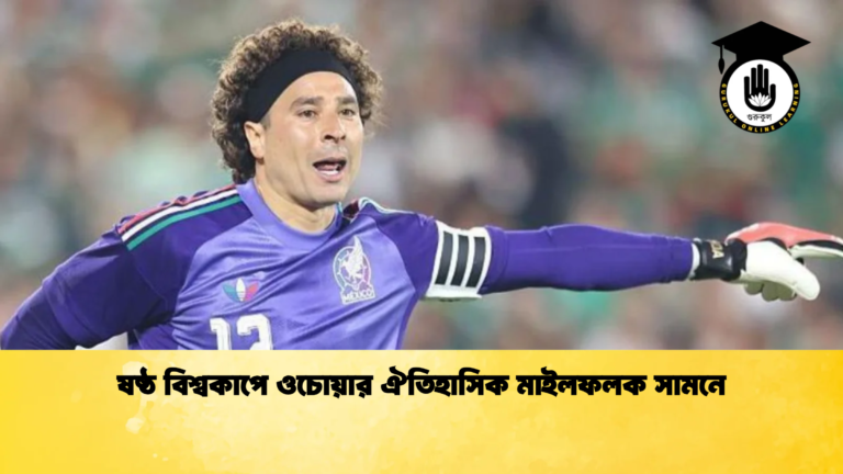 ষষ্ঠ বিশ্বকাপে ওচোয়ার ঐতিহাসিক মাইলফলক সামনে ষষ্ঠ বিশ্বকাপে ওচোয়ার ঐতিহাসিক মাইলফলক সামনে