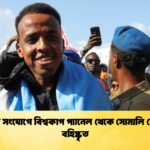 সন্ত্রাসী সংযোগে বিশ্বকাপ প্যানেল থেকে সোমালি রেফারি বহিষ্কৃত 1 সন্ত্রাসী সংযোগে বিশ্বকাপ প্যানেল থেকে সোমালি রেফারি বহিষ্কৃত
