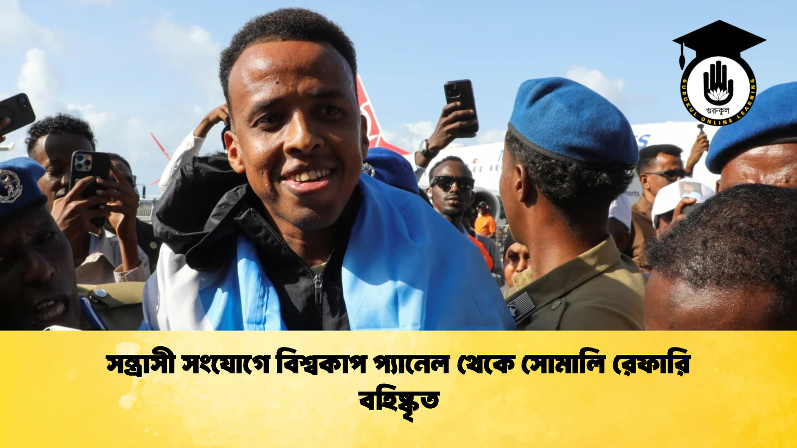 সন্ত্রাসী সংযোগে বিশ্বকাপ প্যানেল থেকে সোমালি রেফারি বহিষ্কৃত 1 সন্ত্রাসী সংযোগে বিশ্বকাপ প্যানেল থেকে সোমালি রেফারি বহিষ্কৃত