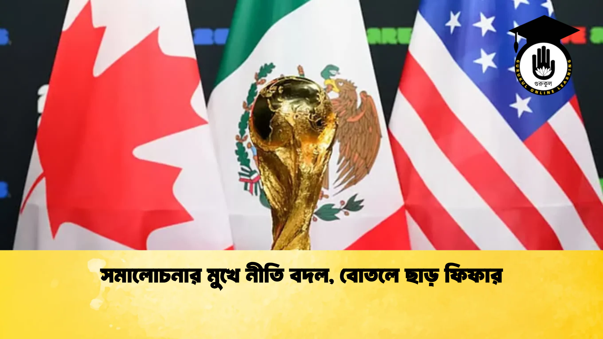 সমালোচনার মুখে নীতি বদল বোতলে ছাড় ফিফার সমালোচনার মুখে নীতি বদল, বোতলে ছাড় ফিফার