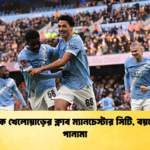 সর্বাধিক খেলোয়াড়ের ক্লাব ম্যানচেস্টার সিটি বয়সে শীর্ষ পানামা সর্বাধিক খেলোয়াড়ের ক্লাব ম্যানচেস্টার সিটি, বয়সে শীর্ষ পানামা