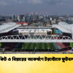 সস্তা টিকিট ও বিয়ারের আকর্ষণে টরন্টোতে ফুটবল ভক্তরা 1 সস্তা টিকিট ও বিয়ারের আকর্ষণে টরন্টোতে ফুটবল ভক্তরা