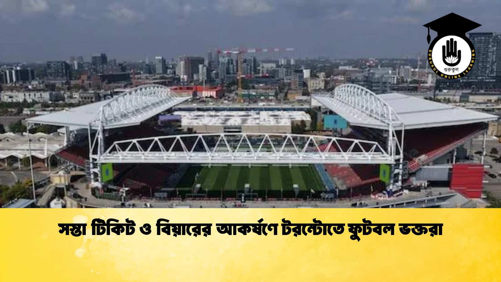 সস্তা টিকিট ও বিয়ারের আকর্ষণে টরন্টোতে ফুটবল ভক্তরা 1 সস্তা টিকিট ও বিয়ারের আকর্ষণে টরন্টোতে ফুটবল ভক্তরা