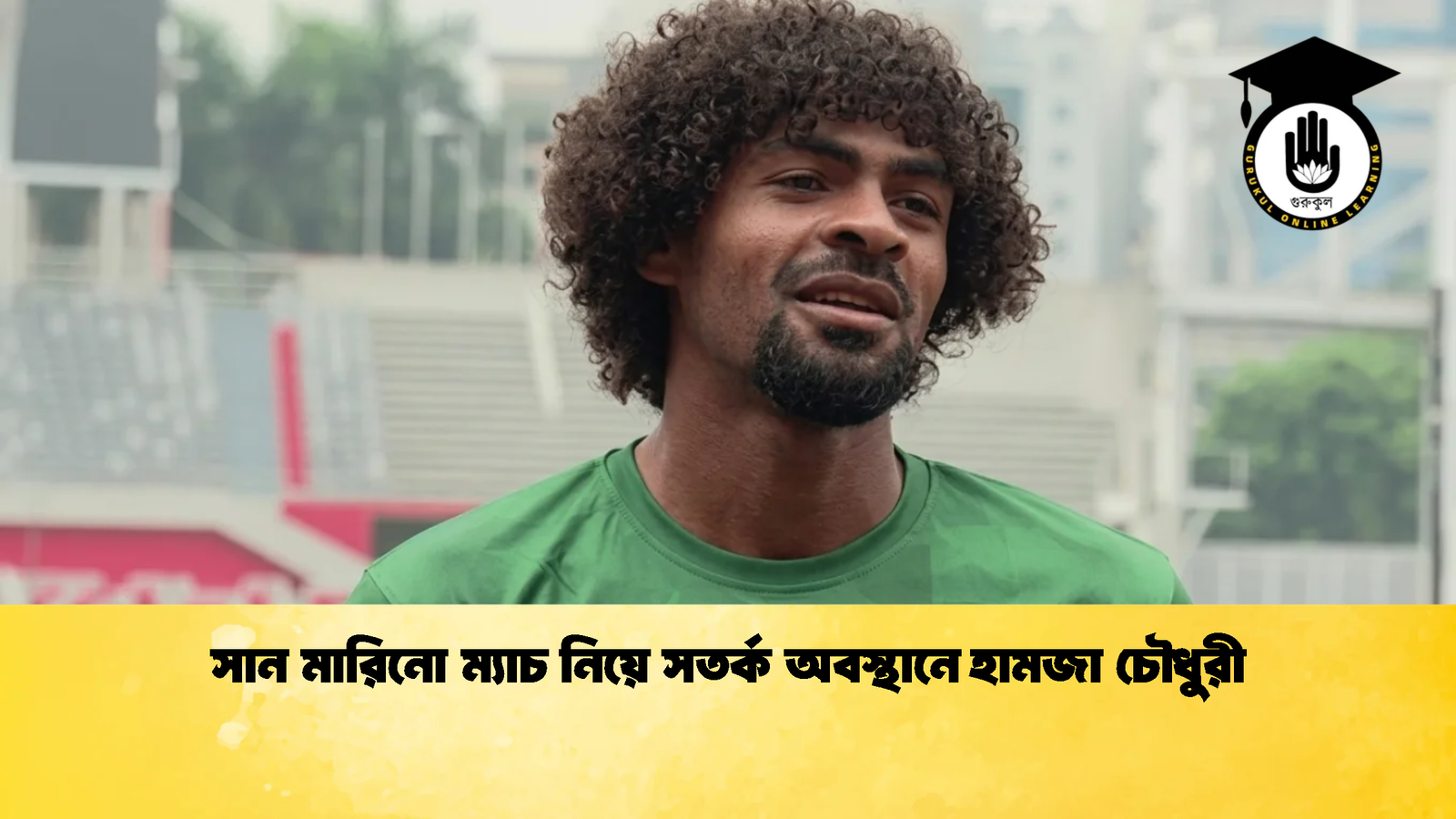 সান মারিনো ম্যাচ নিয়ে সতর্ক অবস্থানে হামজা চৌধুরী 2 সান মারিনো ম্যাচ নিয়ে সতর্ক অবস্থানে হামজা চৌধুরী