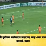 সাফ নারী ফুটবল ফাইনালে ভারতের জয় এবং বাংলাদেশের রানার্স আপ 1 সাফ নারী ফুটবল ফাইনালে ভারতের জয় এবং বাংলাদেশের রানার্স-আপ