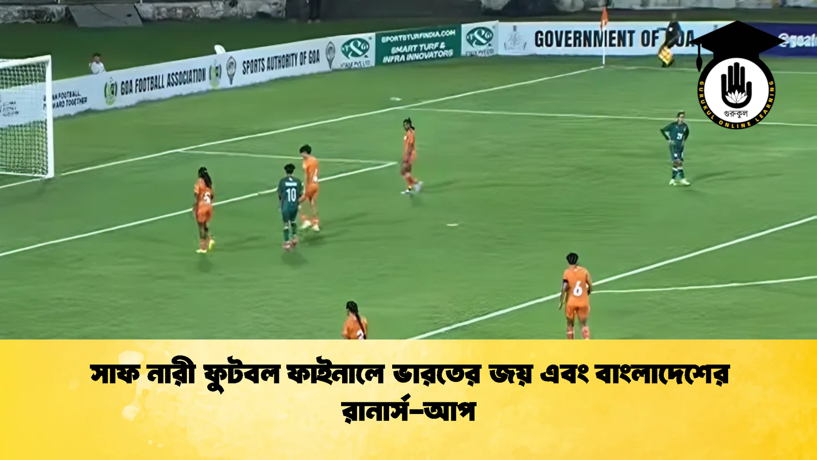 সাফ নারী ফুটবল ফাইনালে ভারতের জয় এবং বাংলাদেশের রানার্স আপ 1 সাফ নারী ফুটবল ফাইনালে ভারতের জয় এবং বাংলাদেশের রানার্স-আপ