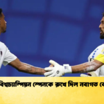 সাবেক বিশ্বচ্যাম্পিয়ন স্পেনকে রুখে দিল নবাগত কেপ ভার্দে 2 সাবেক বিশ্বচ্যাম্পিয়ন স্পেনকে রুখে দিল নবাগত কেপ ভার্দে