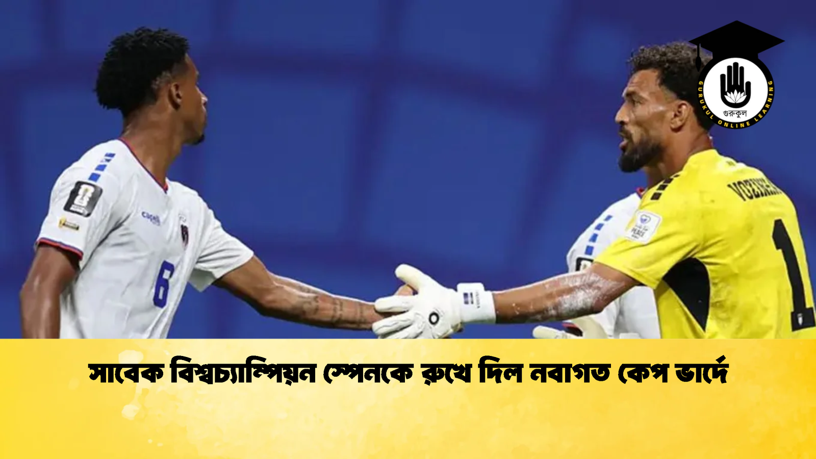 সাবেক বিশ্বচ্যাম্পিয়ন স্পেনকে রুখে দিল নবাগত কেপ ভার্দে 1 সাবেক বিশ্বচ্যাম্পিয়ন স্পেনকে রুখে দিল নবাগত কেপ ভার্দে 2 সাবেক বিশ্বচ্যাম্পিয়ন স্পেনকে রুখে দিল নবাগত কেপ ভার্দে
