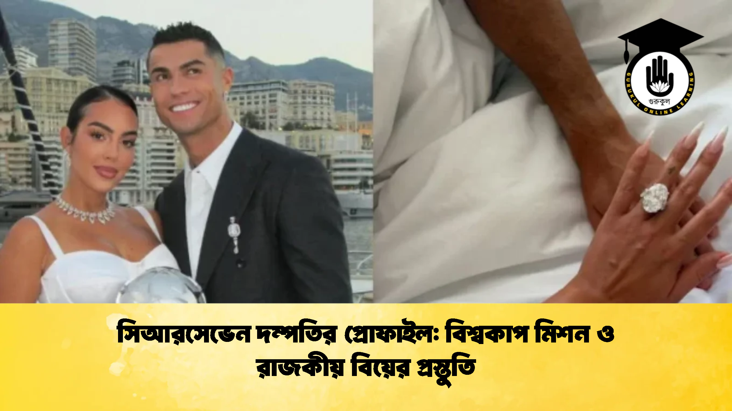 সিআরসেভেন দম্পতির প্রোফাইল বিশ্বকাপ মিশন ও রাজকীয় বিয়ের প্রস্তুতি 1 সিআরসেভেন দম্পতির প্রোফাইল: বিশ্বকাপ মিশন ও রাজকীয় বিয়ের প্রস্তুতি