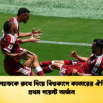 সুইজারল্যান্ডকে রুখে দিয়ে বিশ্বকাপে কাতারের ঐতিহাসিক প্রথম পয়েন্ট অর্জন সুইজারল্যান্ডকে রুখে দিয়ে বিশ্বকাপে কাতারের ঐতিহাসিক প্রথম পয়েন্ট অর্জন