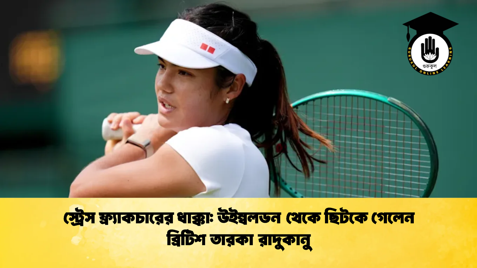 স্ট্রেস ফ্র্যাকচারের ধাক্কা উইম্বলডন থেকে ছিটকে গেলেন ব্রিটিশ তারকা রাদুকানু 2 স্ট্রেস ফ্র্যাকচারের ধাক্কা: উইম্বলডন থেকে ছিটকে গেলেন ব্রিটিশ তারকা রাদুকানু