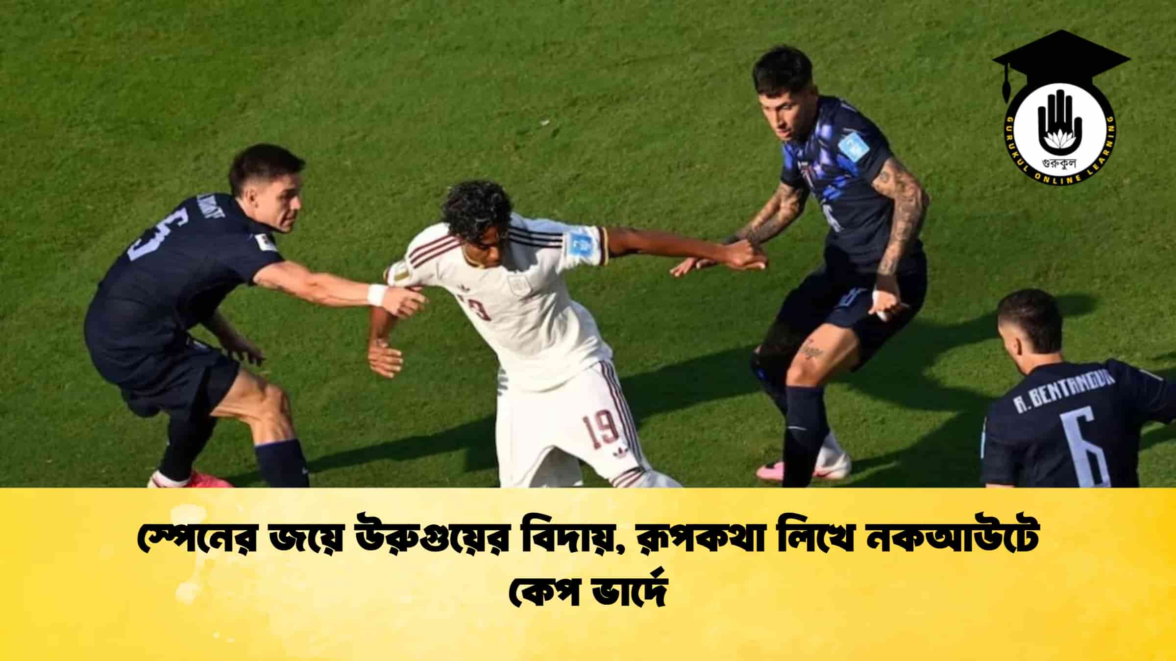 স্পেনের জয়ে উরুগুয়ের বিদায়, রূপকথা লিখে নকআউটে কেপ ভার্দে