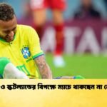 হাইতি ও স্কটল্যান্ডের বিপক্ষে ম্যাচে থাকছেন না নেইমার