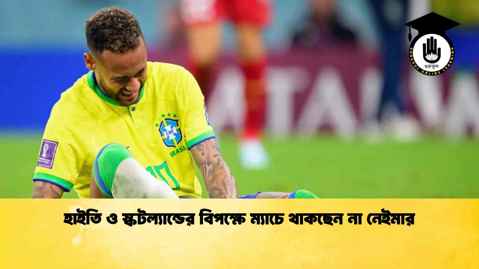 হাইতি ও স্কটল্যান্ডের বিপক্ষে ম্যাচে থাকছেন না নেইমার 1 হাইতি ও স্কটল্যান্ডের বিপক্ষে ম্যাচে থাকছেন না নেইমার