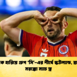 হাইতিকে হারিয়ে গ্রুপ ‘সি এর শীর্ষে স্কটল্যান্ড ব্রাজিল মরক্কো ম্যাচ ড্র হাইতিকে হারিয়ে গ্রুপ ‘সি’-এর শীর্ষে স্কটল্যান্ড, ব্রাজিল-মরক্কো ম্যাচ ড্র