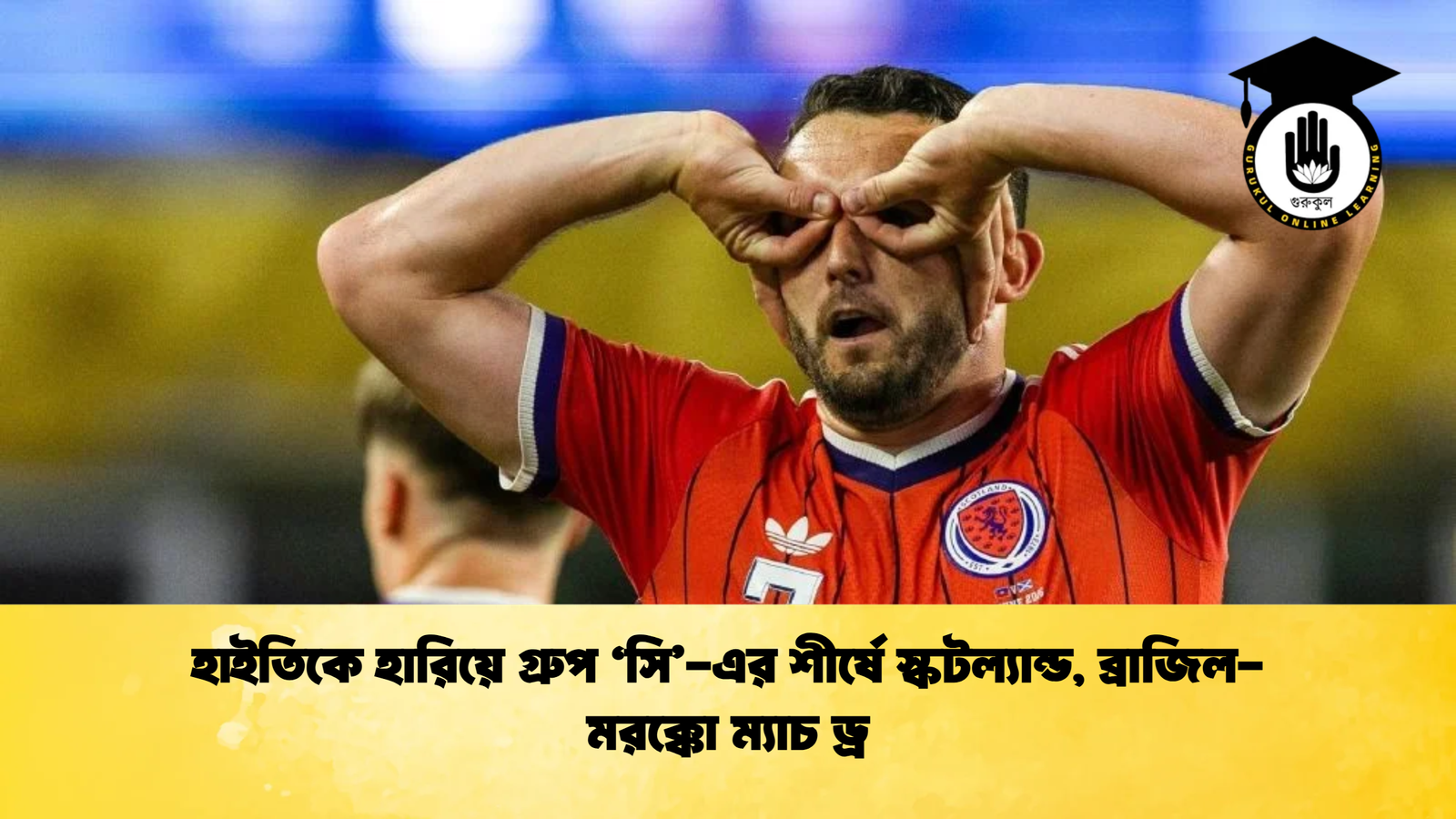 হাইতিকে হারিয়ে গ্রুপ ‘সি এর শীর্ষে স্কটল্যান্ড ব্রাজিল মরক্কো ম্যাচ ড্র হাইতিকে হারিয়ে গ্রুপ ‘সি’-এর শীর্ষে স্কটল্যান্ড, ব্রাজিল-মরক্কো ম্যাচ ড্র