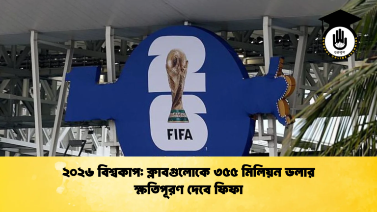 ২০২৬ বিশ্বকাপ ক্লাবগুলোকে ৩৫৫ মিলিয়ন ডলার ক্ষতিপূরণ দেবে ফিফা ২০২৬ বিশ্বকাপ: ক্লাবগুলোকে ৩৫৫ মিলিয়ন ডলার ক্ষতিপূরণ দেবে ফিফা