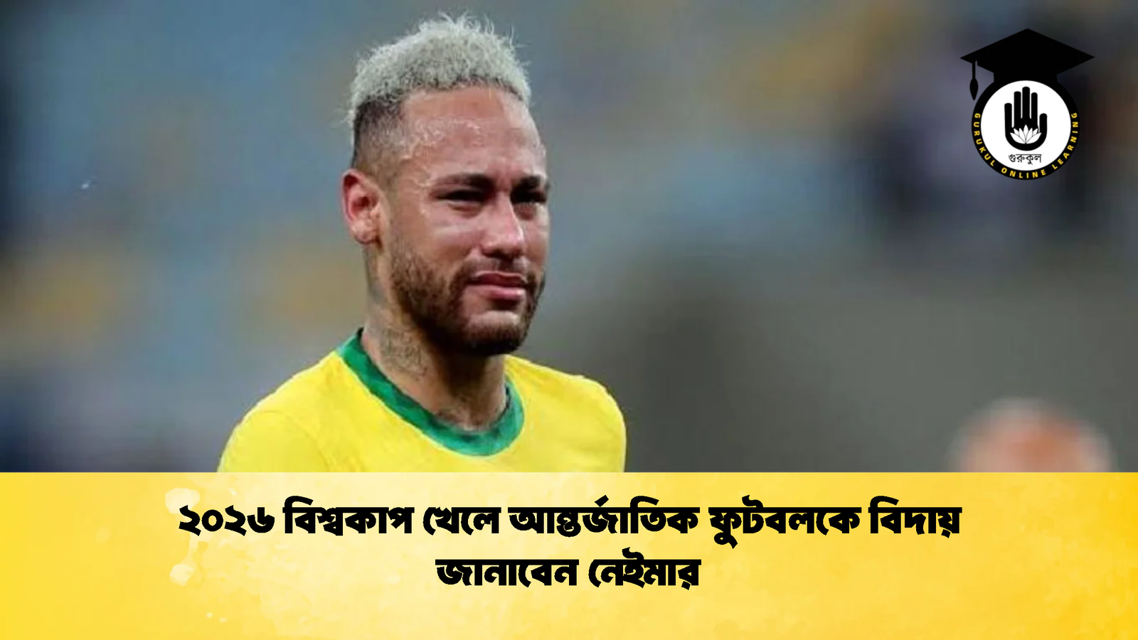২০২৬ বিশ্বকাপ খেলে আন্তর্জাতিক ফুটবলকে বিদায় জানাবেন নেইমার 1 ২০২৬ বিশ্বকাপ খেলে আন্তর্জাতিক ফুটবলকে বিদায় জানাবেন নেইমার