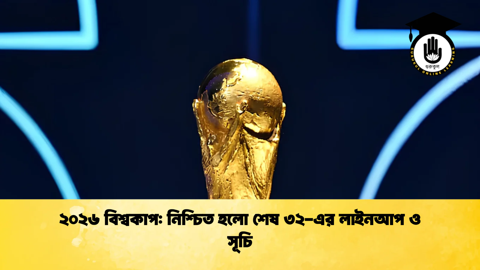 ২০২৬ বিশ্বকাপ নিশ্চিত হলো শেষ ৩২ এর লাইনআপ ও সূচি 1 ২০২৬ বিশ্বকাপ: নিশ্চিত হলো শেষ ৩২-এর লাইনআপ ও সূচি
