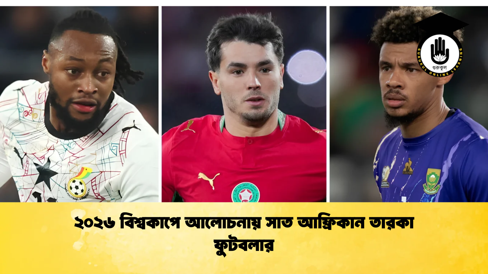 ২০২৬ বিশ্বকাপে আলোচনায় সাত আফ্রিকান তারকা ফুটবলার ২০২৬ বিশ্বকাপে আলোচনায় সাত আফ্রিকান তারকা ফুটবলার