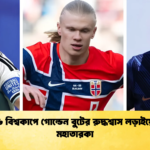 ২০২৬ বিশ্বকাপে গোল্ডেন বুটের রুদ্ধশ্বাস লড়াইয়ে চার মহাতারকা 1 ২০২৬ বিশ্বকাপে গোল্ডেন বুটের রুদ্ধশ্বাস লড়াইয়ে চার মহাতারকা
