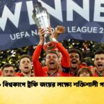 ২০২৬ বিশ্বকাপে ট্রফি জয়ের লক্ষ্যে শক্তিশালী পর্তুগাল