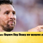 ২০৩০ বিশ্বকাপ নিয়ে নিজের মত জানালেন মেসি 1 ২০৩০ বিশ্বকাপ নিয়ে নিজের মত জানালেন মেসি