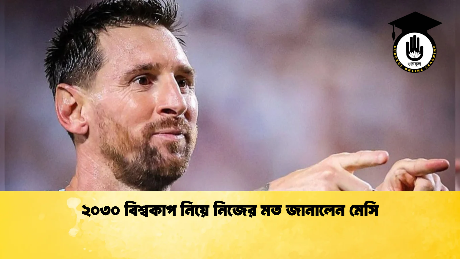 ২০৩০ বিশ্বকাপ নিয়ে নিজের মত জানালেন মেসি 1 ২০৩০ বিশ্বকাপ নিয়ে নিজের মত জানালেন মেসি