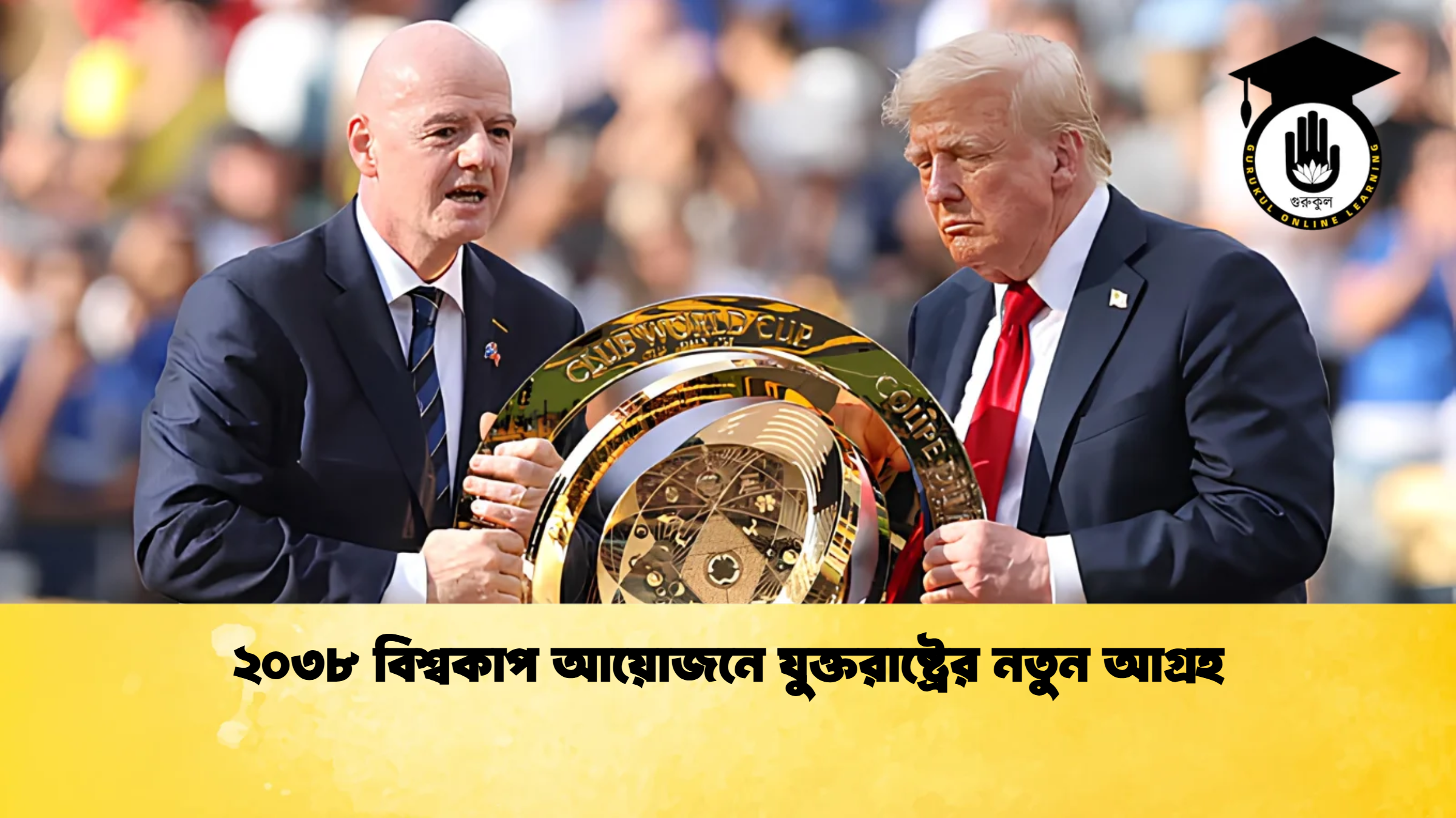 ২০৩৮ বিশ্বকাপ আয়োজনে যুক্তরাষ্ট্রের নতুন আগ্রহ 1 ২০৩৮ বিশ্বকাপ আয়োজনে যুক্তরাষ্ট্রের নতুন আগ্রহ