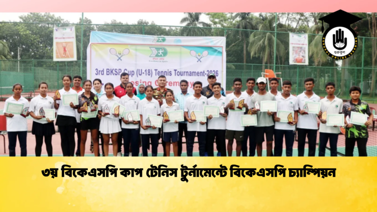 ৩য় বিকেএসপি কাপ টেনিস টুর্নামেন্টে বিকেএসপি চ্যাম্পিয়ন 3 ৩য় বিকেএসপি কাপ টেনিস টুর্নামেন্টে বিকেএসপি চ্যাম্পিয়ন