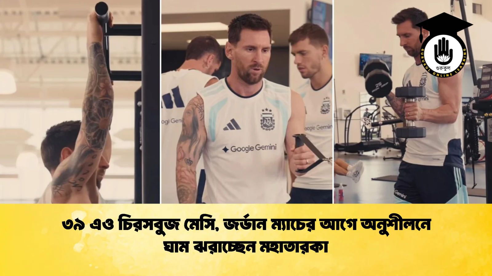 ৩৯ এও চিরসবুজ মেসি জর্ডান ম্যাচের আগে অনুশীলনে ঘাম ঝরাচ্ছেন মহাতারকা 1 ৩৯ এও চিরসবুজ মেসি, জর্ডান ম্যাচের আগে অনুশীলনে ঘাম ঝরাচ্ছেন মহাতারকা