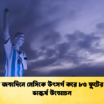 ৩৯তম জন্মদিনে মেসিকে উৎসর্গ করে ৮৫ ফুটের বিশাল ভাস্কর্য উন্মোচন 1 ৩৯তম জন্মদিনে মেসিকে উৎসর্গ করে ৮৫ ফুটের বিশাল ভাস্কর্য উন্মোচন