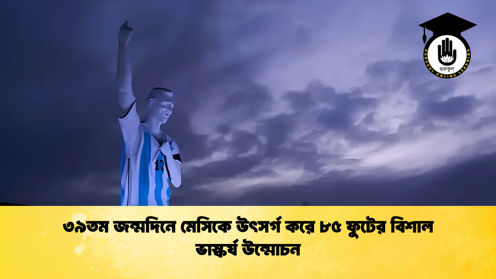 ৩৯তম জন্মদিনে মেসিকে উৎসর্গ করে ৮৫ ফুটের বিশাল ভাস্কর্য উন্মোচন 1 ৩৯তম জন্মদিনে মেসিকে উৎসর্গ করে ৮৫ ফুটের বিশাল ভাস্কর্য উন্মোচন