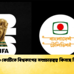 ৭২.৭০ কোটিতে বিশ্বকাপের সম্প্রচারস্বত্ব কিনছে বিটিভি 3 ৭২.৭০ কোটিতে বিশ্বকাপের সম্প্রচারস্বত্ব কিনছে বিটিভি
