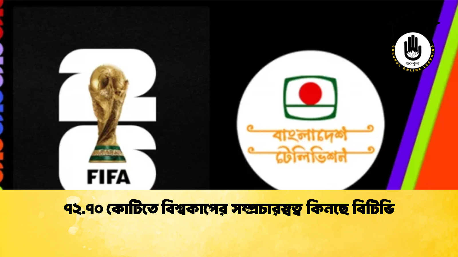 ৭২.৭০ কোটিতে বিশ্বকাপের সম্প্রচারস্বত্ব কিনছে বিটিভি 1 ৭২.৭০ কোটিতে বিশ্বকাপের সম্প্রচারস্বত্ব কিনছে বিটিভি 3 ৭২.৭০ কোটিতে বিশ্বকাপের সম্প্রচারস্বত্ব কিনছে বিটিভি