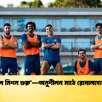 ‘বিশ্বকাপ মিশন শুরু’—অনুশীলন মাঠে রোনালদোর হুঙ্কার