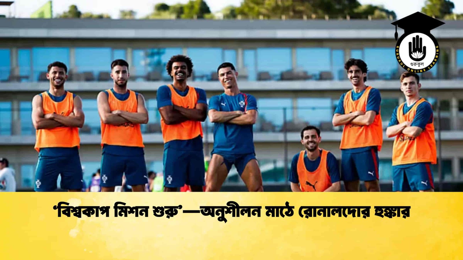 ‘বিশ্বকাপ মিশন শুরু’—অনুশীলন মাঠে রোনালদোর হুঙ্কার