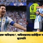 ‘মেসি স্রেফ অবিশ্বাস্য!’, অধিনায়কের হ্যাটট্রিকে অভিভূত স্কালোনি