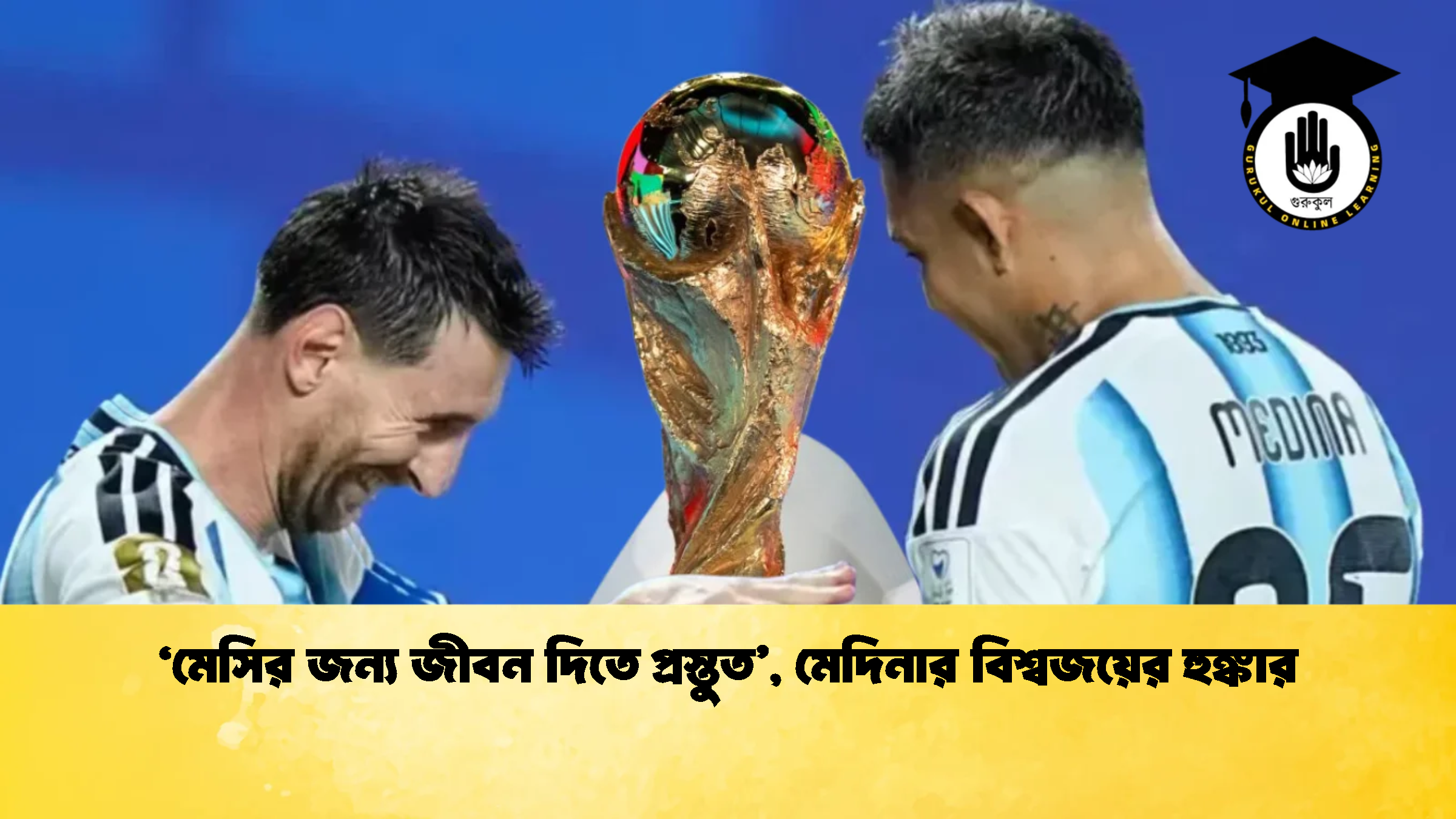 ‘মেসির জন্য জীবন দিতে প্রস্তুত মেদিনার বিশ্বজয়ের হুঙ্কার 1 ‘মেসির জন্য জীবন দিতে প্রস্তুত’, মেদিনার বিশ্বজয়ের হুঙ্কার